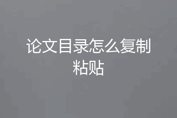 论文目录怎么复制粘贴