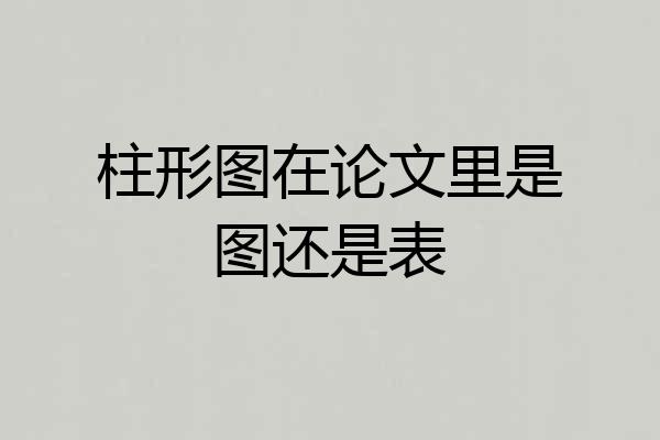 柱形图在论文里是图还是表