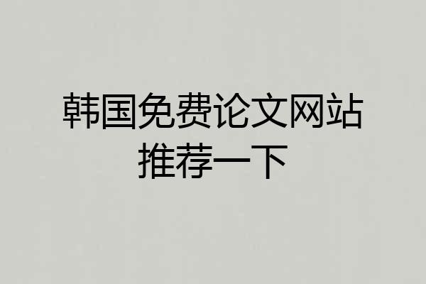 韩国免费论文网站推荐一下