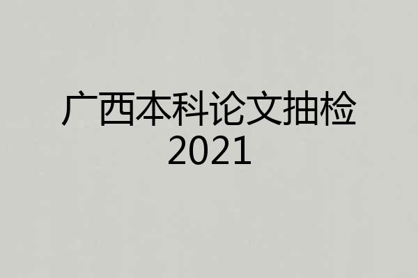 广西本科论文抽检2021
