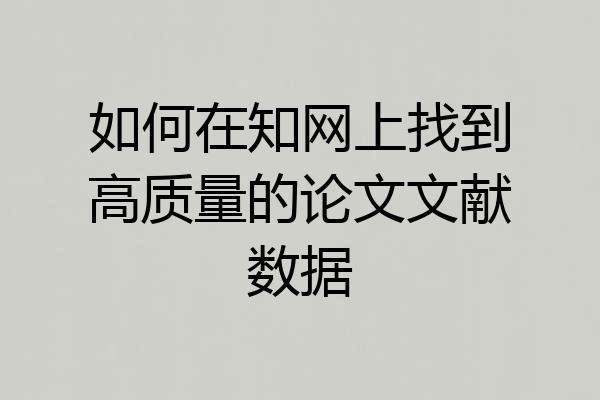 如何在知网上找到高质量的论文文献数据