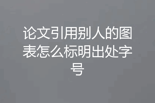 论文引用别人的图表怎么标明出处字号