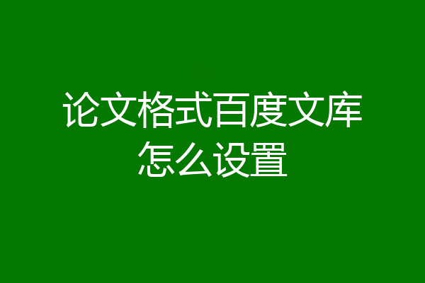 论文格式百度文库怎么设置