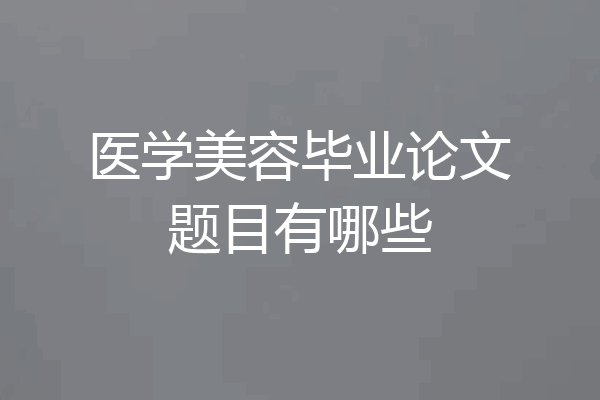 医学美容毕业论文题目有哪些