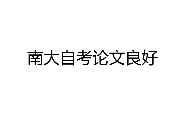 南大自考论文良好