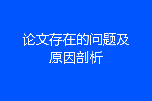 论文存在的问题及原因剖析