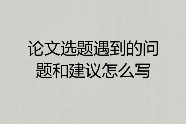 论文选题遇到的问题和建议怎么写
