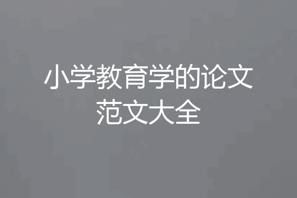 小学教育学的论文范文大全