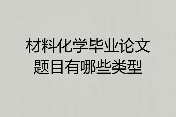 材料化学毕业论文题目有哪些类型