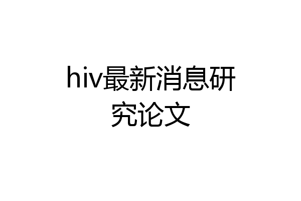 hiv最新消息研究论文