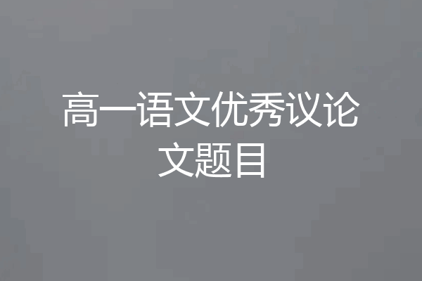 高一语文优秀议论文题目