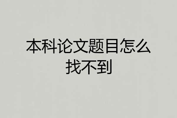 本科论文题目怎么找不到