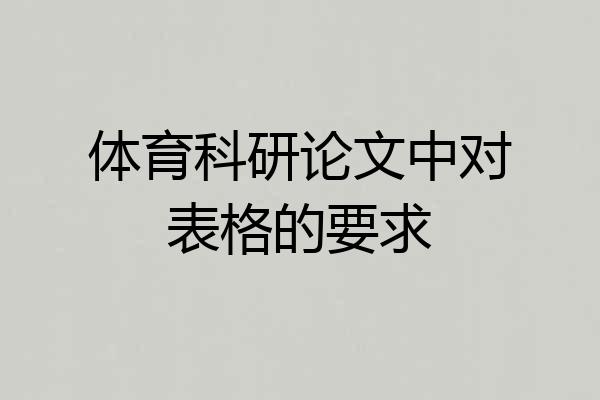 体育科研论文中对表格的要求