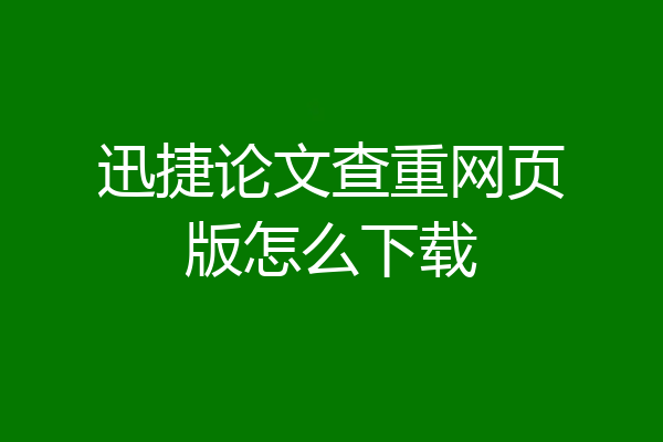 迅捷论文查重网页版怎么下载