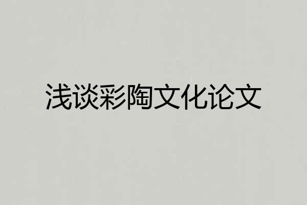 浅谈彩陶文化论文