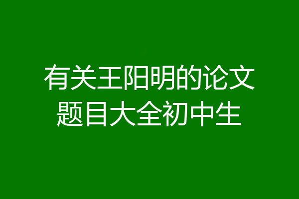 有关王阳明的论文题目大全初中生