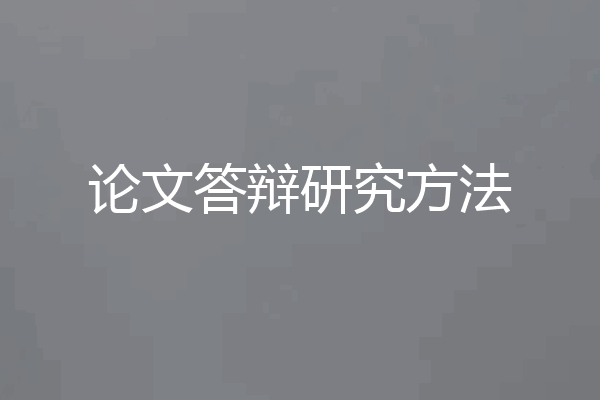 论文答辩研究方法