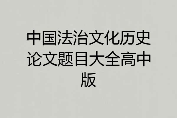 中国法治文化历史论文题目大全高中版