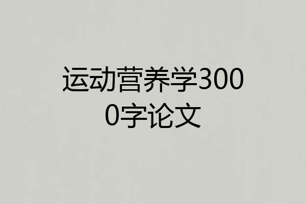 运动营养学3000字论文