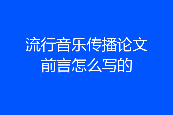 流行音乐传播论文前言怎么写的