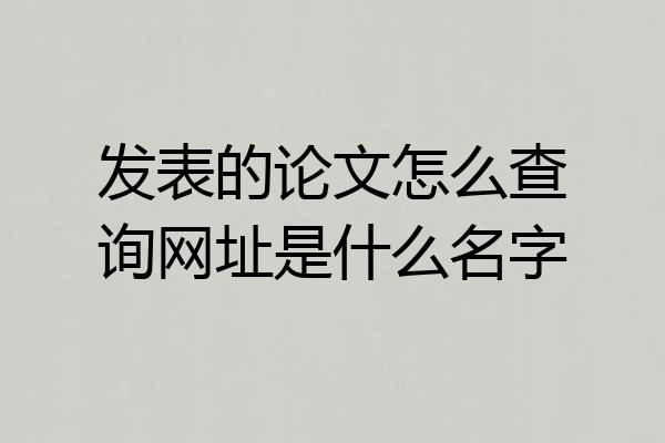 发表的论文怎么查询网址是什么名字