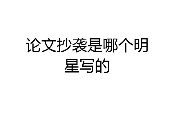 论文抄袭是哪个明星写的