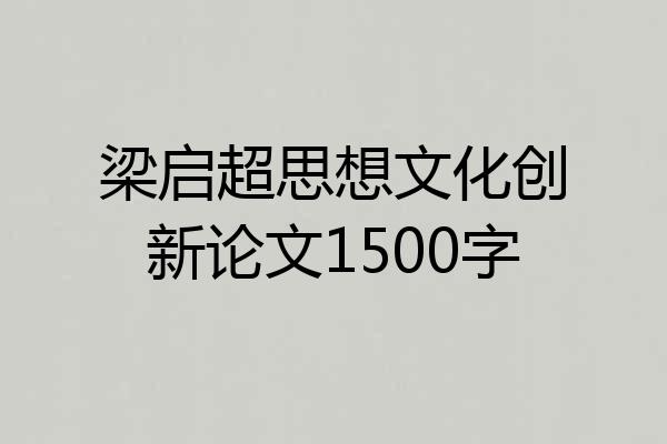 梁启超思想文化创新论文1500字