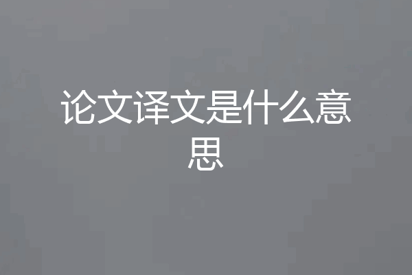 论文译文是什么意思