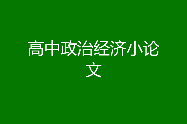 高中政治经济小论文