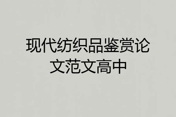 现代纺织品鉴赏论文范文高中