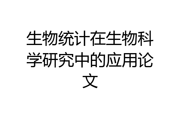 生物统计在生物科学研究中的应用论文