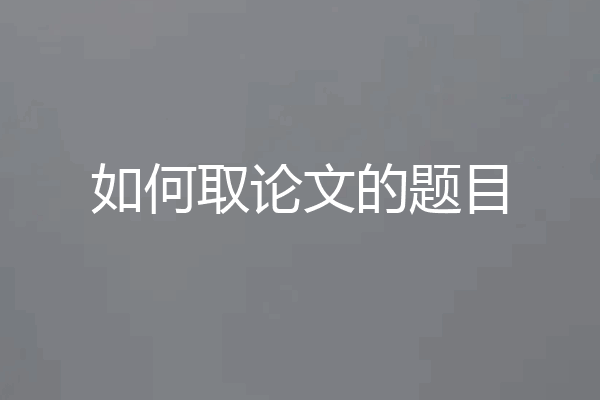 如何取论文的题目