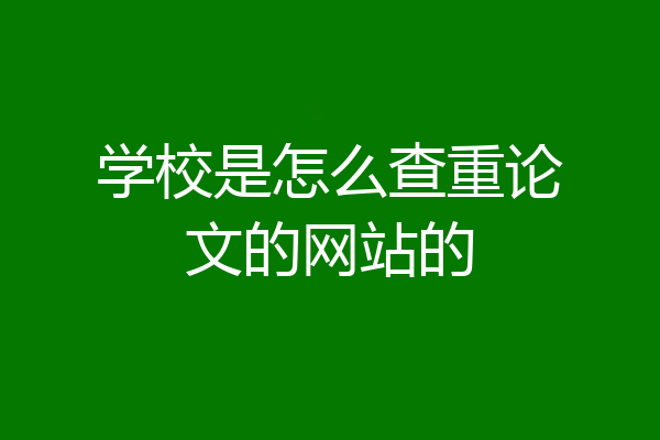 学校是怎么查重论文的网站的