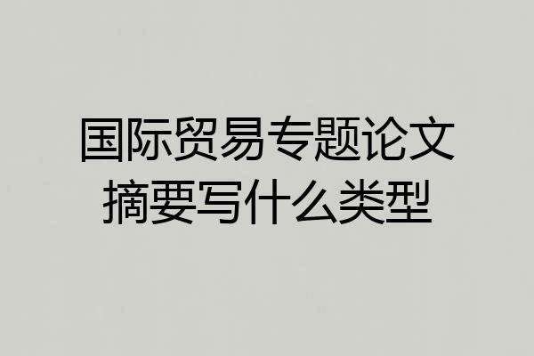 国际贸易专题论文摘要写什么类型