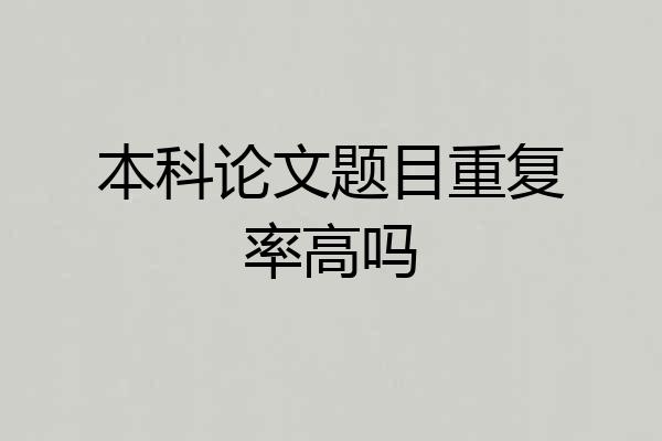 本科论文题目重复率高吗