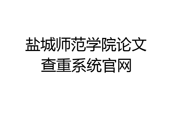 盐城师范学院论文查重系统官网
