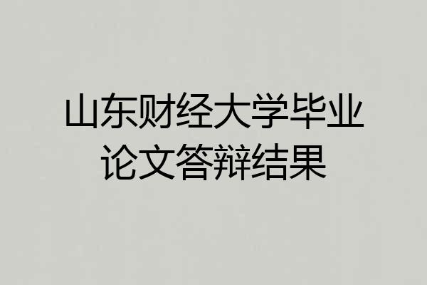 山东财经大学毕业论文答辩结果
