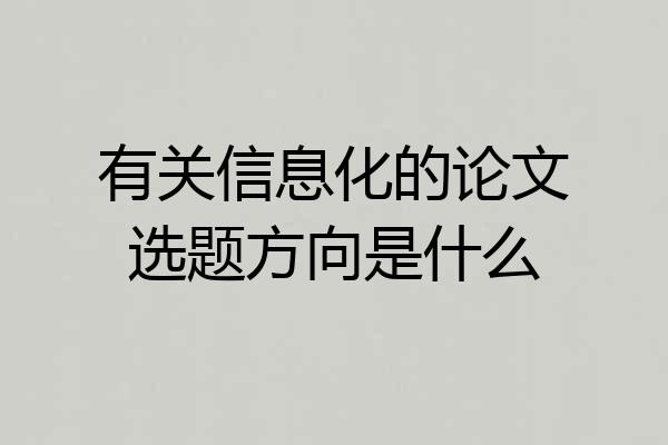 有关信息化的论文选题方向是什么