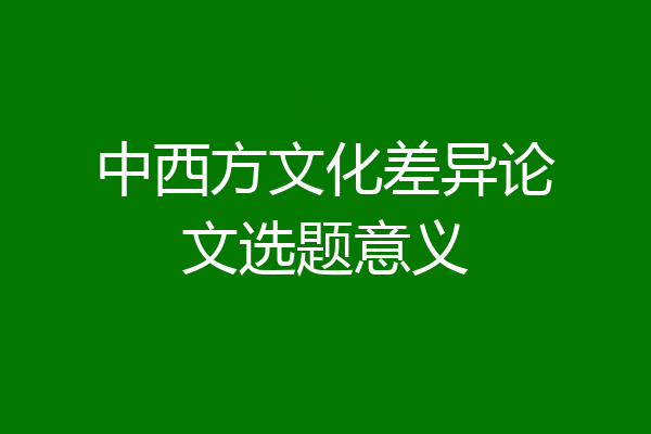 中西方文化差异论文选题意义