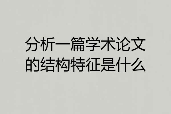 分析一篇学术论文的结构特征是什么