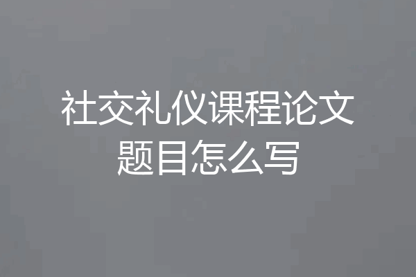 社交礼仪课程论文题目怎么写