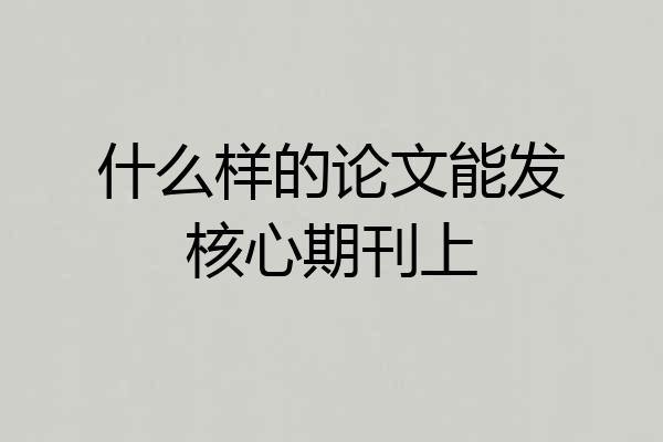 什么样的论文能发核心期刊上
