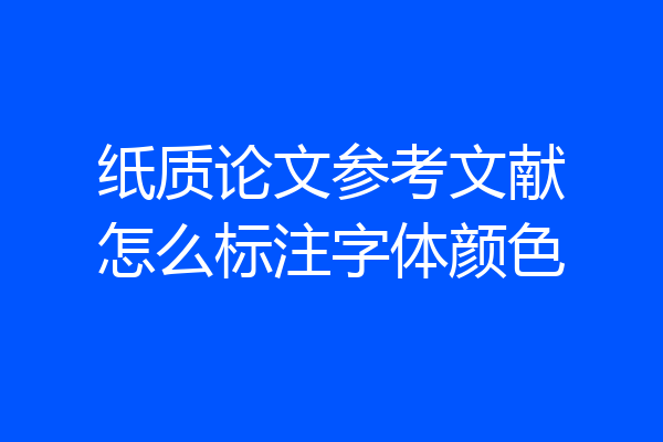 纸质论文参考文献怎么标注字体颜色