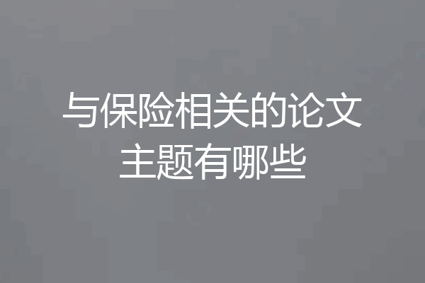 与保险相关的论文主题有哪些