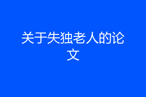 关于失独老人的论文