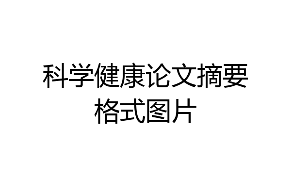 科学健康论文摘要格式图片