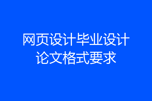网页设计毕业设计论文格式要求