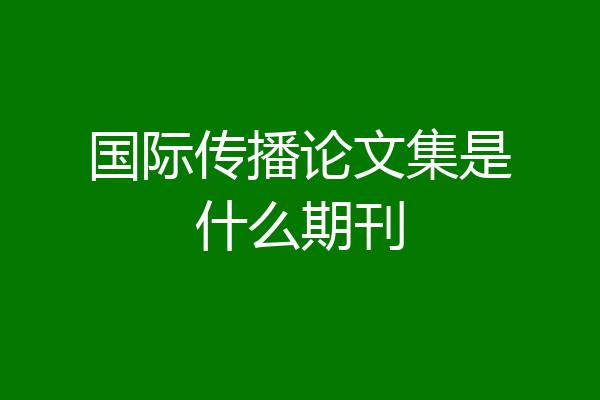 国际传播论文集是什么期刊