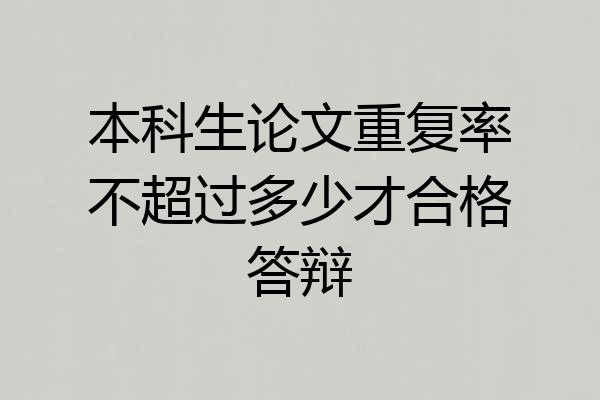 本科生论文重复率不超过多少才合格答辩