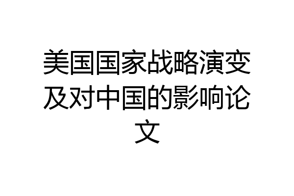美国国家战略演变及对中国的影响论文
